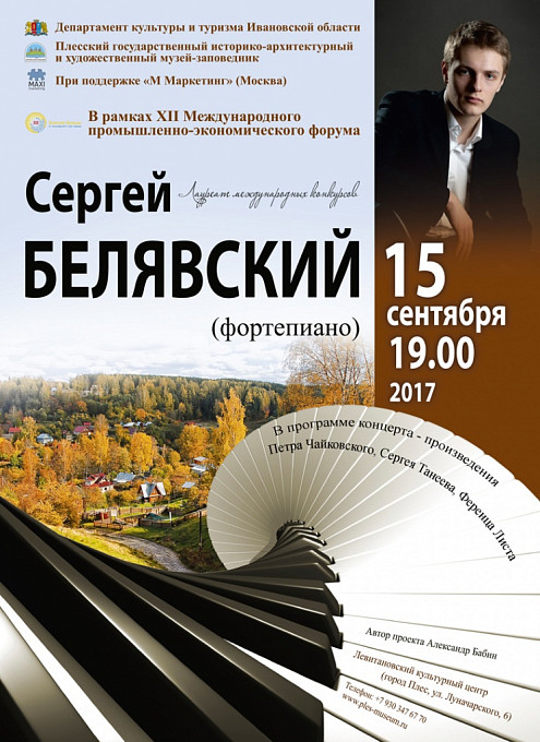 Фортепианный концерт. СЕРГЕЙ БЕЛЯВСКИЙ (Москва)